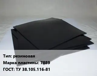 Пластина РТИ резиновая 7889 ГОСТ: ТУ 38.105.116-81